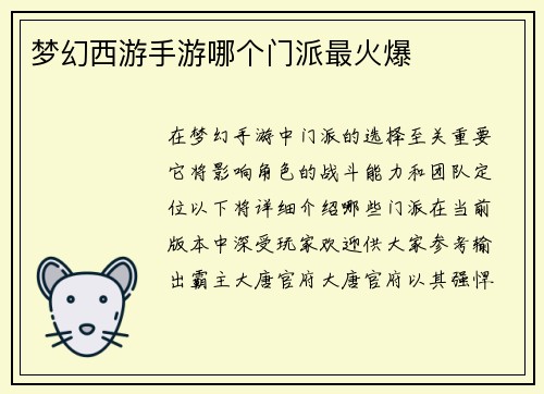 梦幻西游手游哪个门派最火爆