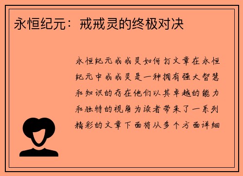 永恒纪元：戒戒灵的终极对决