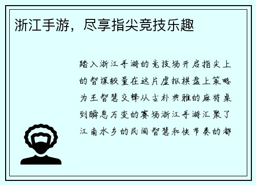 浙江手游，尽享指尖竞技乐趣