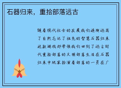 石器归来，重拾部落远古
