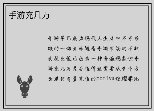 手游充几万