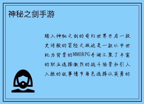 神秘之剑手游