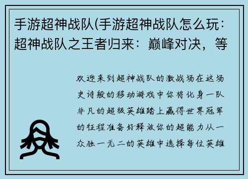 手游超神战队(手游超神战队怎么玩：超神战队之王者归来：巅峰对决，等你加入)