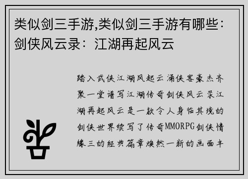 类似剑三手游,类似剑三手游有哪些：剑侠风云录：江湖再起风云