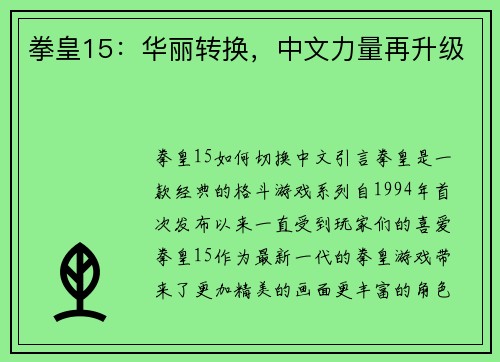 拳皇15：华丽转换，中文力量再升级