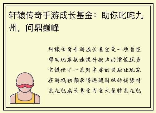 轩辕传奇手游成长基金：助你叱咤九州，问鼎巅峰