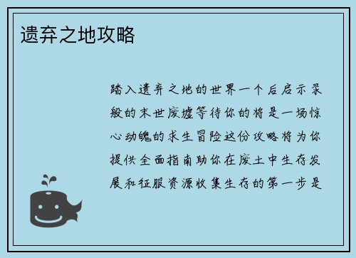 遗弃之地攻略