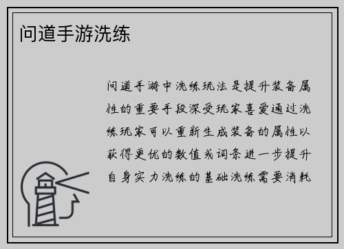 问道手游洗练