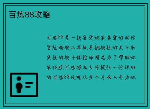 百炼88攻略