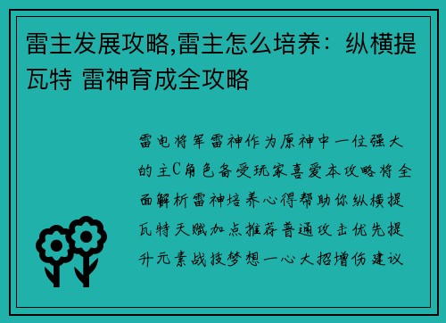 雷主发展攻略,雷主怎么培养：纵横提瓦特 雷神育成全攻略