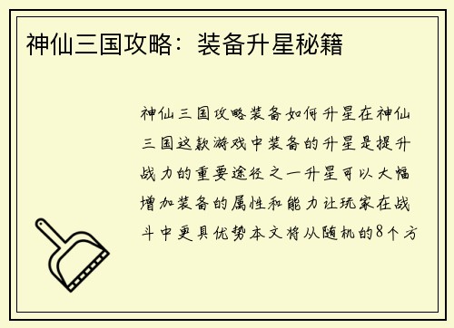 神仙三国攻略：装备升星秘籍