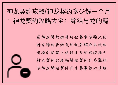 神龙契约攻略(神龙契约多少钱一个月：神龙契约攻略大全：缔结与龙的羁绊)