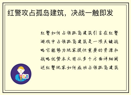 红警攻占孤岛建筑，决战一触即发