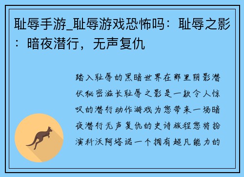 耻辱手游_耻辱游戏恐怖吗：耻辱之影：暗夜潜行，无声复仇
