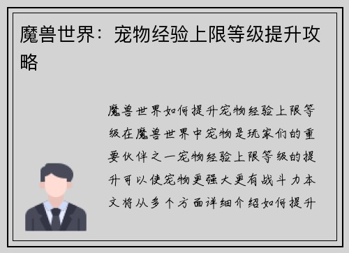 魔兽世界：宠物经验上限等级提升攻略