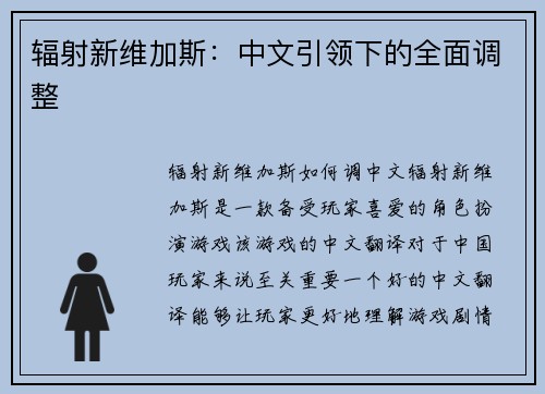 辐射新维加斯：中文引领下的全面调整