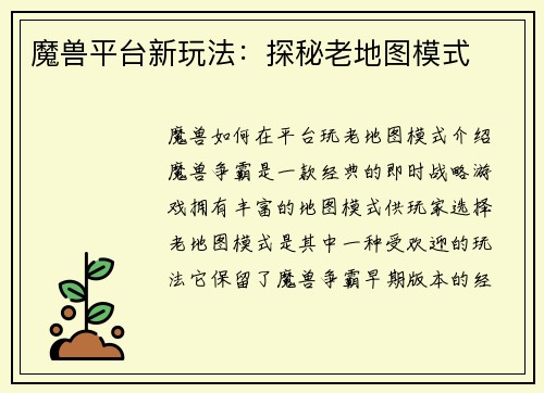 魔兽平台新玩法：探秘老地图模式