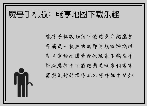 魔兽手机版：畅享地图下载乐趣
