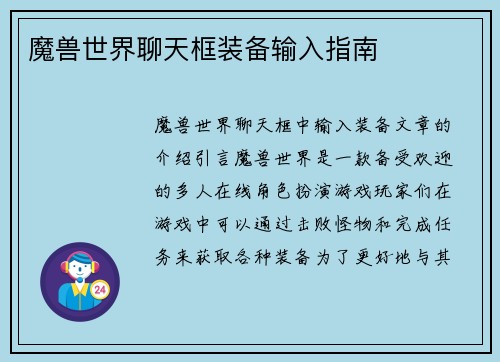 魔兽世界聊天框装备输入指南