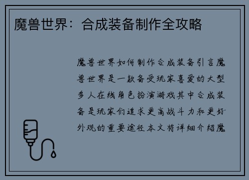 魔兽世界：合成装备制作全攻略