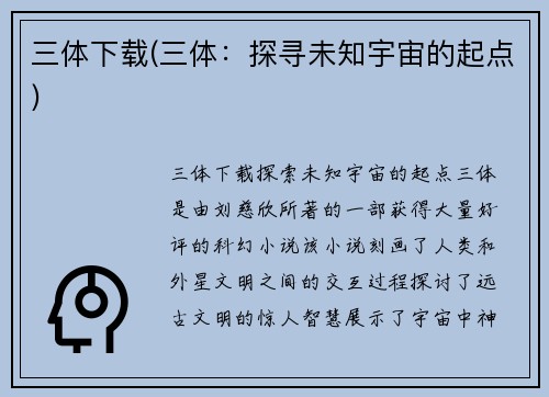 三体下载(三体：探寻未知宇宙的起点)