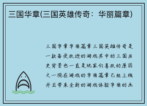 三国华章(三国英雄传奇：华丽篇章)