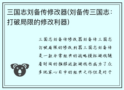 三国志刘备传修改器(刘备传三国志：打破局限的修改利器)