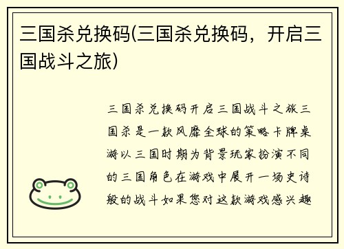 三国杀兑换码(三国杀兑换码，开启三国战斗之旅)