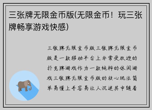 三张牌无限金币版(无限金币！玩三张牌畅享游戏快感)