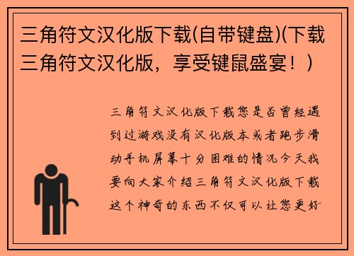三角符文汉化版下载(自带键盘)(下载三角符文汉化版，享受键鼠盛宴！)