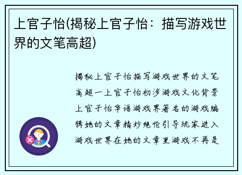 上官子怡(揭秘上官子怡：描写游戏世界的文笔高超)