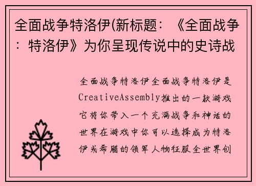 全面战争特洛伊(新标题：《全面战争：特洛伊》为你呈现传说中的史诗战役。)