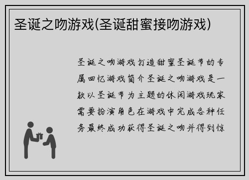 圣诞之吻游戏(圣诞甜蜜接吻游戏)