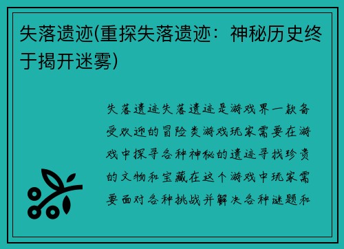 失落遗迹(重探失落遗迹：神秘历史终于揭开迷雾)