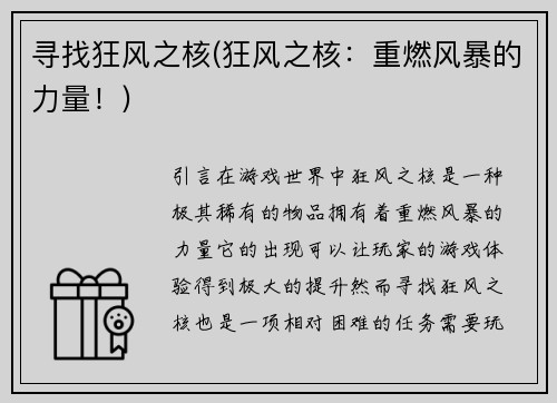 寻找狂风之核(狂风之核：重燃风暴的力量！)