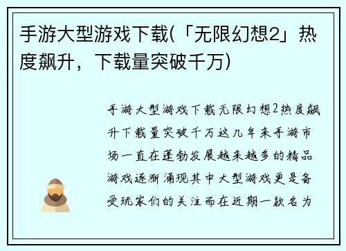 手游大型游戏下载(「无限幻想2」热度飙升，下载量突破千万)
