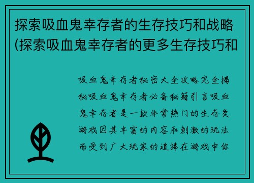 探索吸血鬼幸存者的生存技巧和战略(探索吸血鬼幸存者的更多生存技巧和战略)