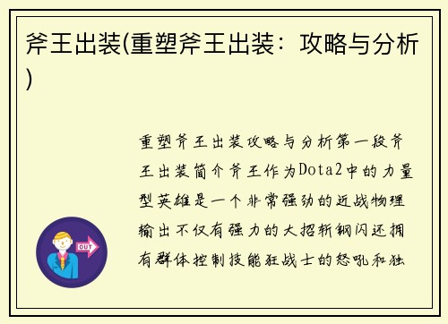 斧王出装(重塑斧王出装：攻略与分析)